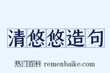 清悠悠造句是什么意思的图片